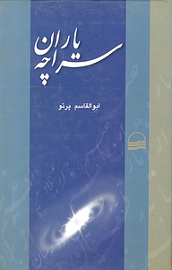 کتاب یاران سراچه نشر انتشارات کویر   