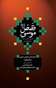 کتاب قصص موسی(ع) معین الدین فراهی هروی نشر انتشارات علمی و فرهنگی