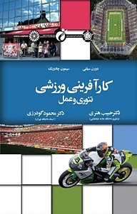 کتاب کارآفرینی ورزشی تئوری و عمل نشر انتشارات حتمی   