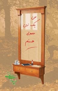 کتاب من یک زن معمولی هستم ملیحه سادات خاتمی نشر بیکران دانش