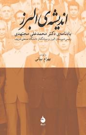 کتاب اندیشه ی البرز اثر بهرام بیانی نشر ماهی