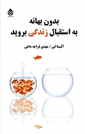 بدون بها�نه به استقبال زندگی بروید