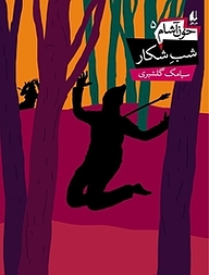 کتاب مجموعه خون آشام، شب شکار جلد 5 نشر افق   