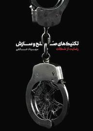 کتاب تکنیکهای صلح و سازش رضایت از شکات اثر مهرداد خالقی نشر معارف