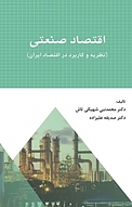 اقتصاد صنعتی