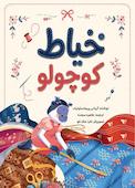 خیاط کوچولو