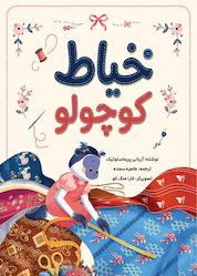کتاب خیاط کوچولو اثر آریانی پریماستوتیک نشر نور علم