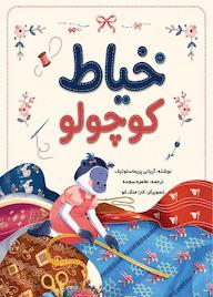 کتاب خیاط کوچولو اثر آریانی پریماستوتیک نشر نور علم
