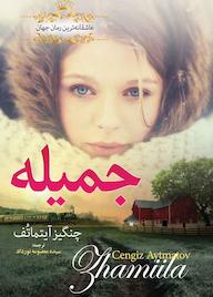 کتاب رمان خارجی جمیله اثر چنگیز آیتماتف نشر ندای الهی