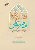 فضائل و مناقب امام‌علی علیه‌السلام در آثار علمای شافعی