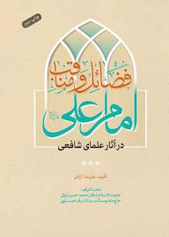 کتاب فضائل و مناقب امامعلی علیهالسلام در آثار علمای شافعی اثر علیرضا آزادی نشر پژوهشکده باقرالعلوم ع