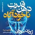 قدرت ذهن ناخودآگاه