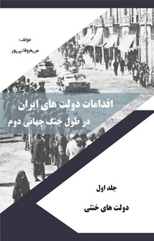 اقدامات دولت های ایران در طول جنگ جهانی دوم، 1