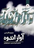 آواز اندوه