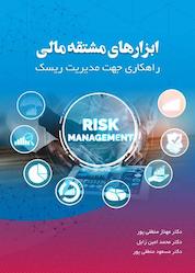 کتاب ابزارهای مشتقه مالی راهکاری جهت مدیریت ریسک اثر مهناز منطقی پور نشر نور علم