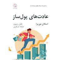 کتاب صوتی عادتهای پولساز اثر استلان موریرا