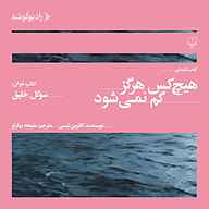 کتاب هیچ‌کس هرگز گم نمی‌شود نشر رادیو گوشه - نسخه صوتی 