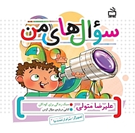 کتاب سوال های من نشر انتشارات مدرسه   