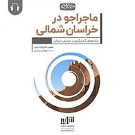 کتاب ماجراجو در خراسان شمالی نشر شکیب - نسخه صوتی 