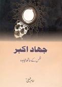 جهاد اکبر یا مبارزه با نفس اردو