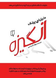 کتاب انگیزه اثر دانیل اچ پینک نشر گروه هنری باران خرد