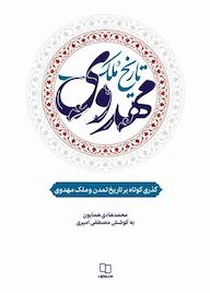 کتاب تاریخ ملک مهدوی محمدهادی همایون نشر معارف