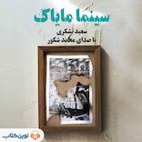 سینما مایاک