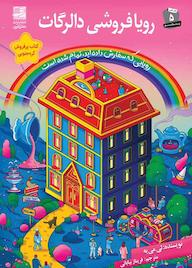 کتاب رویافروشی دالرگات اثر لی مییه نشر دانش آفرین