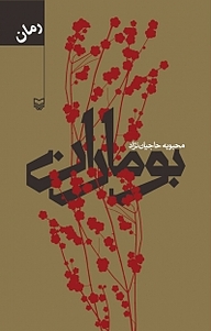 کتاب بوماران نشر انتشارات سوره مهر   