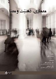 کتاب معماری، ذهنیت و معنا پاتریک مالون نشر دانشگاه هنر اسلامی تبریز