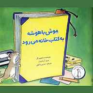 معرفی، خرید و دانلود کتاب صوتی موش باهوشه به کتاب‌خانه می‌رود