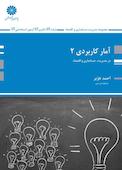 آمار کاربردی 2