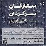 ستارگان سرگردان
