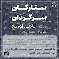 کتاب صوتی ستارگان سرگردان تامی اورنج صوتی پدرام