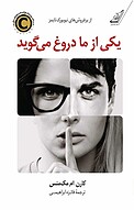 یکی از ما دروغ می گوید