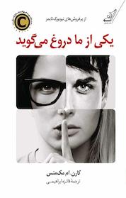 کتاب یکی از ما دروغ می گوید اثر کارن ام مک منس نشر انتشارات کتاب کولهپشتی