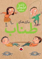کتاب بازیهای طناب اثر معصومه پورطاهریان نشر انتشارات شهر قلم