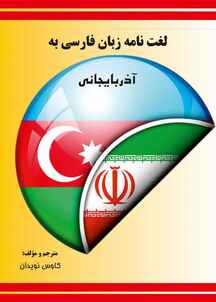 لغت‌نامه زبان فارسی به آذربایجانی