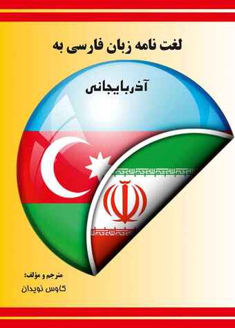 لغت�‌نامه زبان فارسی به آذربایجانی