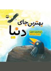 کتاب بهترین جای دنیا اثر عبدالمجید نجفی نشر شکوفه
