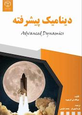 دینامیک پیشرفته