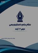 نظام جامع داستاننویسی؛ درس ۳