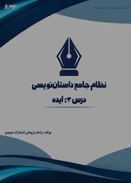 کتاب نظام جامع داستاننویسی؛ درس ۳ اثر واحد پژوهش انتشارات دومینو نشر دومینو