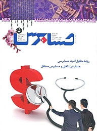 کتاب دوماهنامه حسابرس شماره 69 نشر حسابرس -  