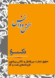 کتاب حقوق تجارت بین الملل و نکاتی پیرامون قراردادهای نفت و گاز  مدیریت قراردادهای نفت و گاز نشر انتشارات سنجش و دانش   