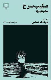 کتاب تجربه های کوتاه 33 : صلیب سرخ اثر سام شپارد نشر چشمه