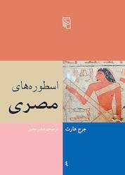 کتاب اسطورههای مصری اثر جرج هارت نشر مرکز