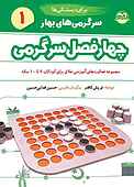 چهار فصل سرگرمی برای دبستانی‌ها جلد 1