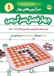 کتاب چهار فصل سرگرمی برای دبستانی‌ها جلد 1 نشر شکوفه   