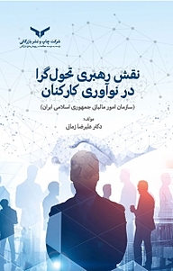 کتاب نقش رهبری تحول گرا در نوآوری کارکنان شرکت چاپ و نشر بازرگانی   